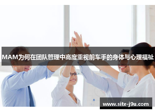 MAM为何在团队管理中高度重视前车手的身体与心理福祉
