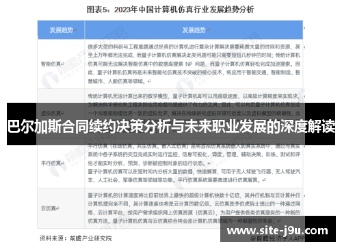 巴尔加斯合同续约决策分析与未来职业发展的深度解读