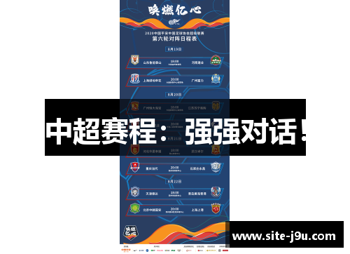 中超赛程：强强对话！