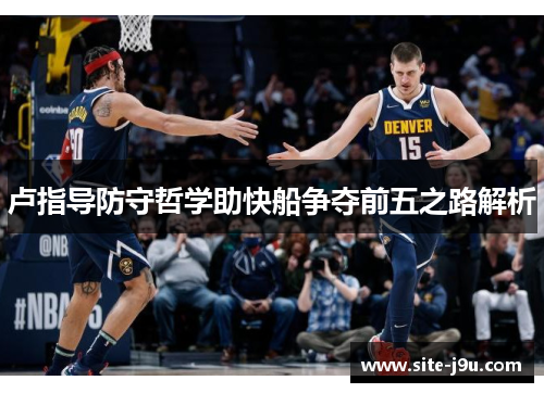 卢指导防守哲学助快船争夺前五之路解析