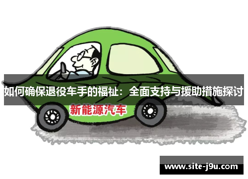 如何确保退役车手的福祉：全面支持与援助措施探讨