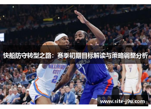 快船防守转型之路：赛季初期目标解读与策略调整分析