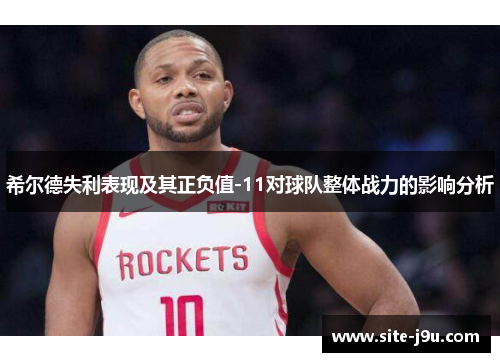 希尔德失利表现及其正负值-11对球队整体战力的影响分析