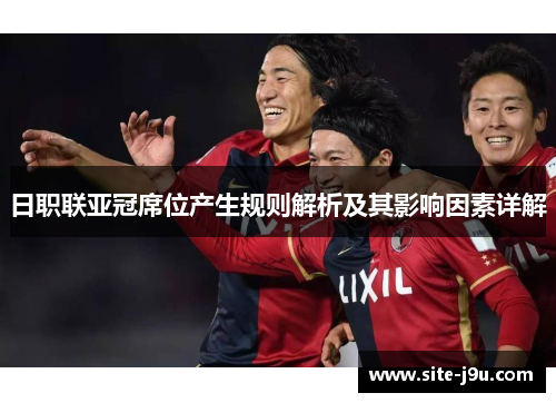 日职联亚冠席位产生规则解析及其影响因素详解