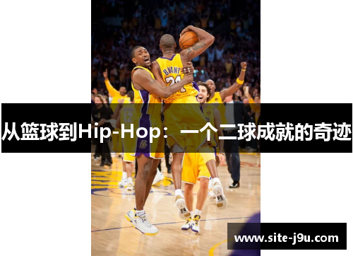 从篮球到Hip-Hop：一个二球成就的奇迹