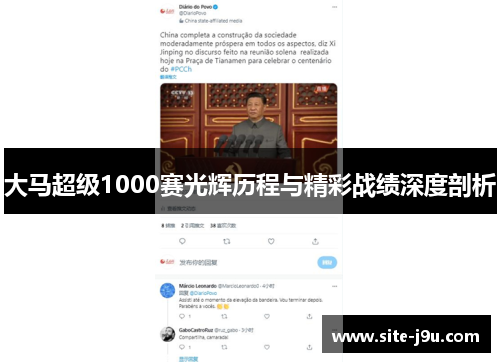 大马超级1000赛光辉历程与精彩战绩深度剖析