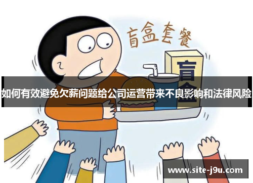 如何有效避免欠薪问题给公司运营带来不良影响和法律风险