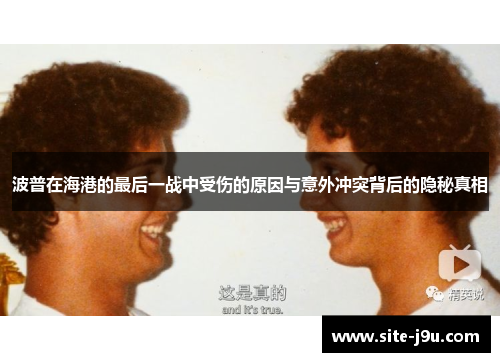 波普在海港的最后一战中受伤的原因与意外冲突背后的隐秘真相