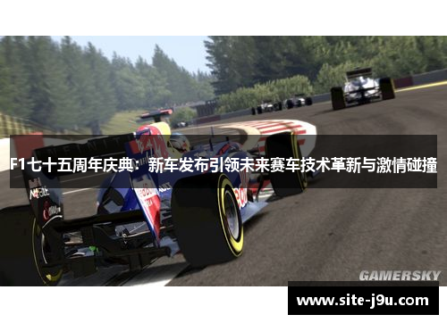F1七十五周年庆典：新车发布引领未来赛车技术革新与激情碰撞