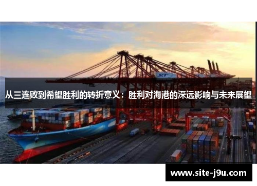 从三连败到希望胜利的转折意义：胜利对海港的深远影响与未来展望