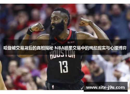 哈登被交易背后的真相揭秘 NBA明星交易中的残酷现实与心理博弈