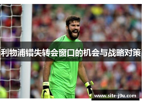 利物浦错失转会窗口的机会与战略对策