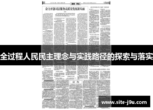 全过程人民民主理念与实践路径的探索与落实