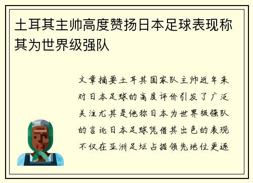 土耳其主帅高度赞扬日本足球表现称其为世界级强队