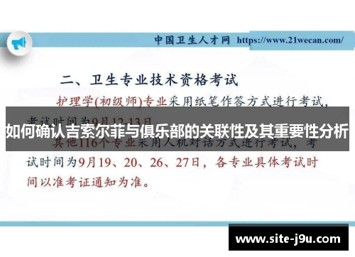 如何确认吉索尔菲与俱乐部的关联性及其重要性分析