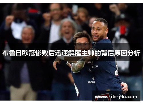 布鲁日欧冠惨败后迅速解雇主帅的背后原因分析