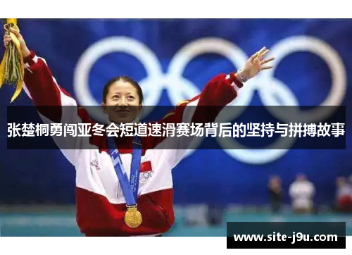 张楚桐勇闯亚冬会短道速滑赛场背后的坚持与拼搏故事