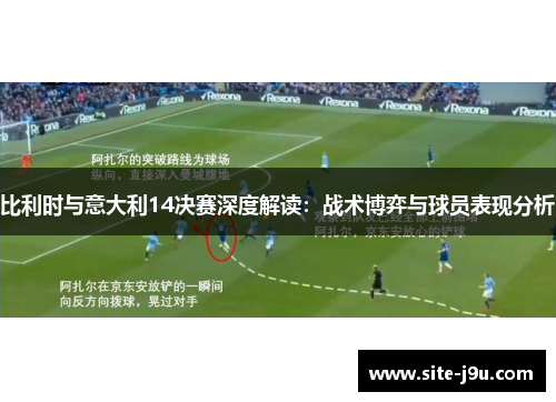 比利时与意大利14决赛深度解读：战术博弈与球员表现分析