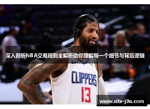 深入剖析NBA交易规则全解析助你理解每一个细节与背后逻辑