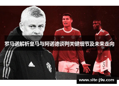 罗马诺解析皇马与阿诺德谈判关键细节及未来走向