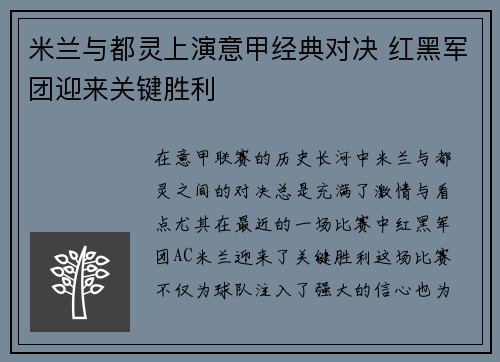 米兰与都灵上演意甲经典对决 红黑军团迎来关键胜利