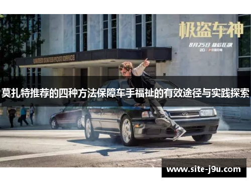 莫扎特推荐的四种方法保障车手福祉的有效途径与实践探索