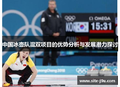 中国冰壶队混双项目的优势分析与发展潜力探讨