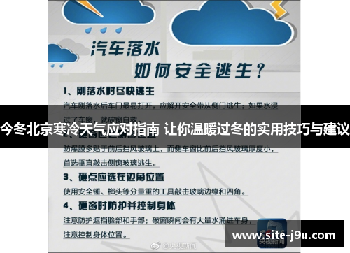 今冬北京寒冷天气应对指南 让你温暖过冬的实用技巧与建议