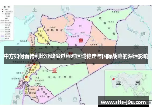 中方如何看待利比亚政治进程对区域稳定与国际战略的深远影响