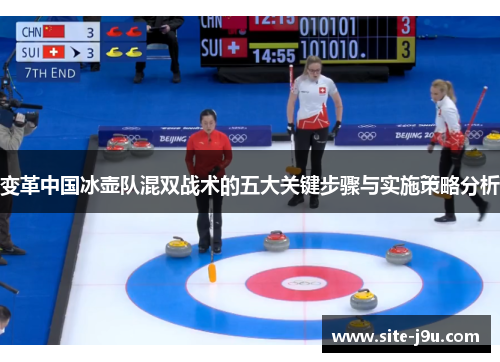 变革中国冰壶队混双战术的五大关键步骤与实施策略分析