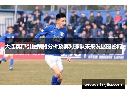 大连英博引援策略分析及其对球队未来发展的影响