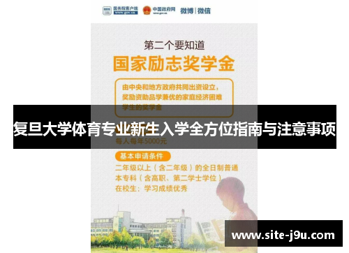 复旦大学体育专业新生入学全方位指南与注意事项