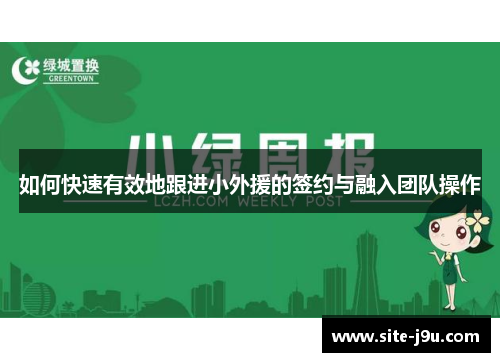 如何快速有效地跟进小外援的签约与融入团队操作