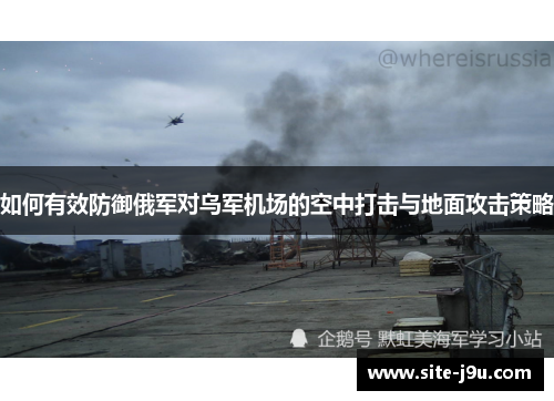 如何有效防御俄军对乌军机场的空中打击与地面攻击策略