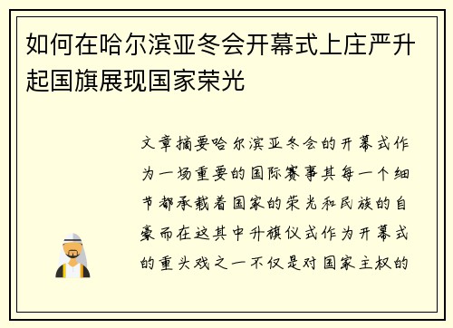 如何在哈尔滨亚冬会开幕式上庄严升起国旗展现国家荣光