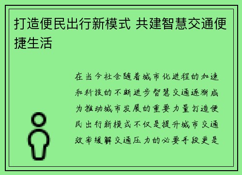 打造便民出行新模式 共建智慧交通便捷生活