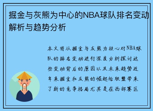 掘金与灰熊为中心的NBA球队排名变动解析与趋势分析
