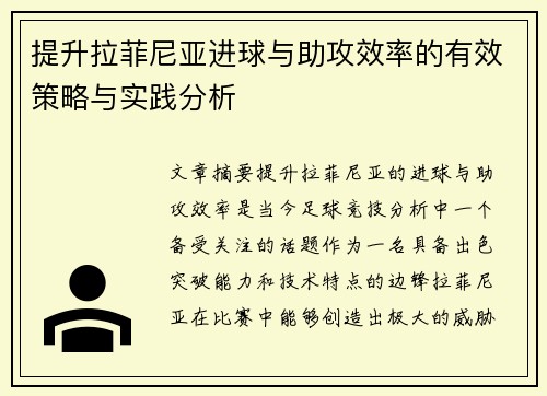 提升拉菲尼亚进球与助攻效率的有效策略与实践分析