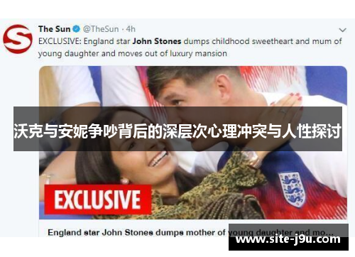 沃克与安妮争吵背后的深层次心理冲突与人性探讨