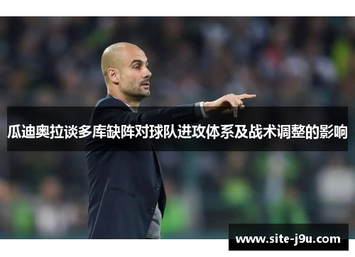 瓜迪奥拉谈多库缺阵对球队进攻体系及战术调整的影响