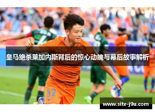 皇马绝杀莱加内斯背后的惊心动魄与幕后故事解析