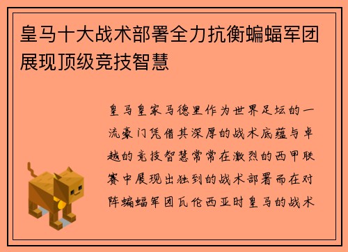 皇马十大战术部署全力抗衡蝙蝠军团展现顶级竞技智慧