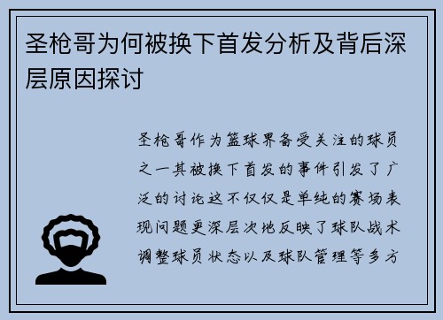 圣枪哥为何被换下首发分析及背后深层原因探讨