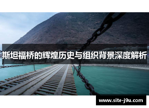 斯坦福桥的辉煌历史与组织背景深度解析