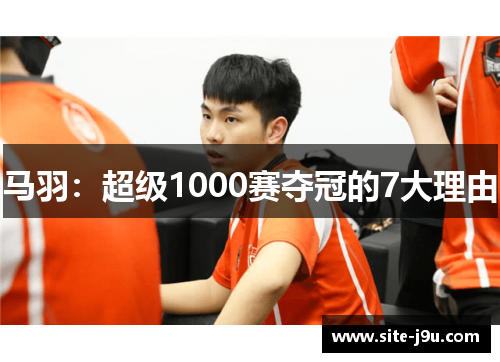 马羽：超级1000赛夺冠的7大理由