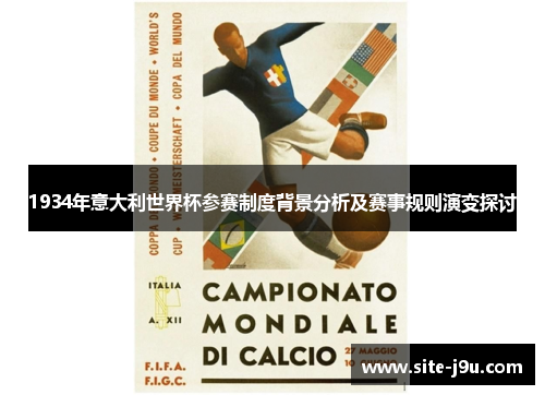 1934年意大利世界杯参赛制度背景分析及赛事规则演变探讨