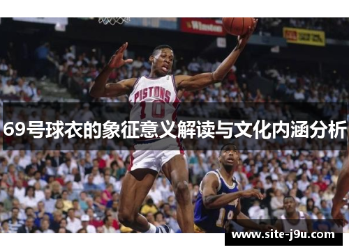 69号球衣的象征意义解读与文化内涵分析