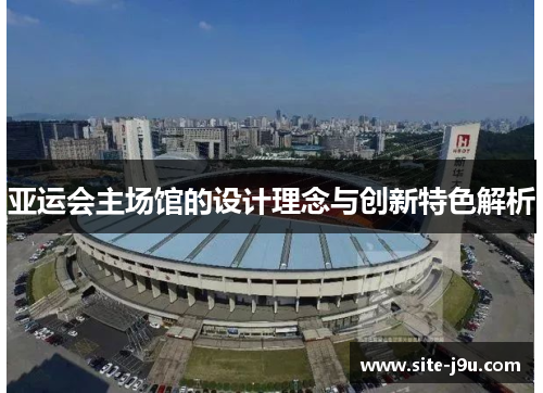 亚运会主场馆的设计理念与创新特色解析