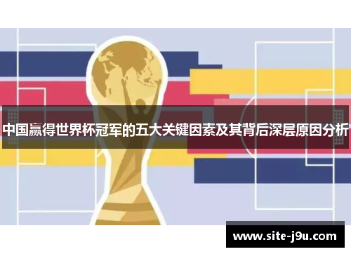 中国赢得世界杯冠军的五大关键因素及其背后深层原因分析