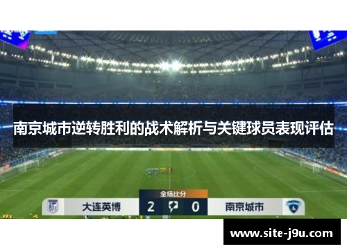 南京城市逆转胜利的战术解析与关键球员表现评估